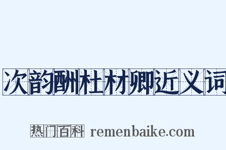 次韵酬杜材卿近义词是什么意思的图片